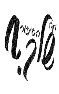 מה הסיפור שלך? - מדריך כתיבת הסיפור מאת אריאל גנון
