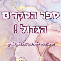 ספר הסקרים הגדול ! 